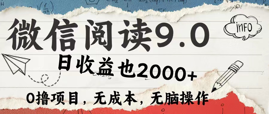 微信阅读9.0 适合新手小白 0撸项目无成本 日收益2000＋武野创库-网创项目资源站-副业项目-创业项目-搞钱项目武野创库