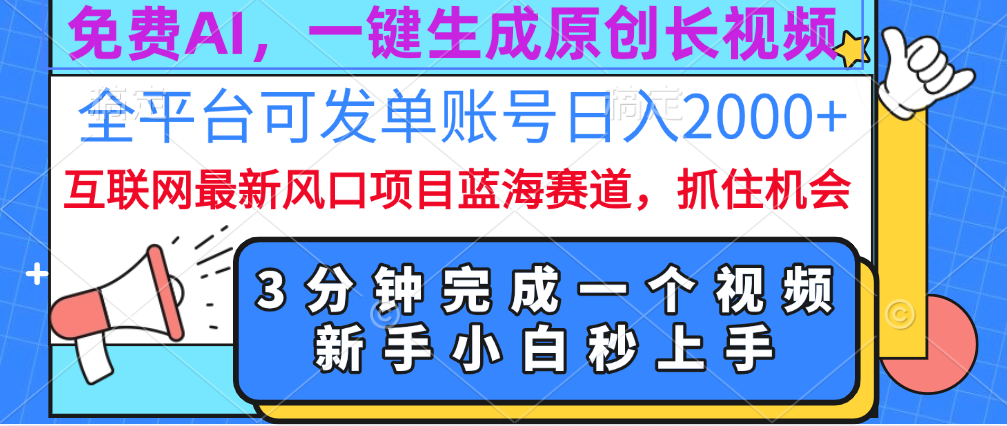 免费AI,一键生成原创长视频,流量大,全平台可发单账号日入2000+武野创库-网创项目资源站-副业项目-创业项目-搞钱项目武野创库