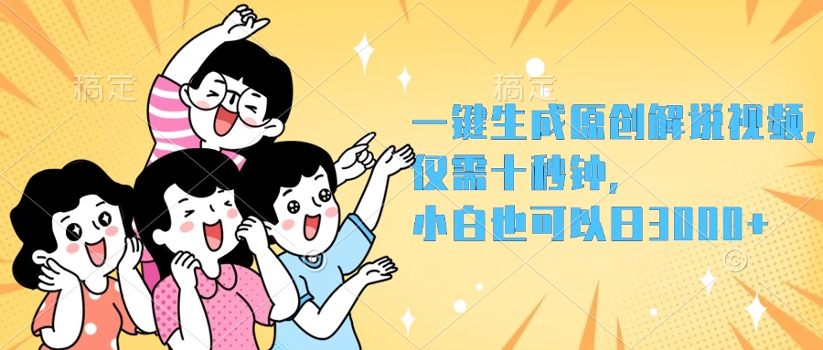 一键生成原创解说视频，小白也可以日入3000+，仅需十秒钟武野创库-网创项目资源站-副业项目-创业项目-搞钱项目武野创库