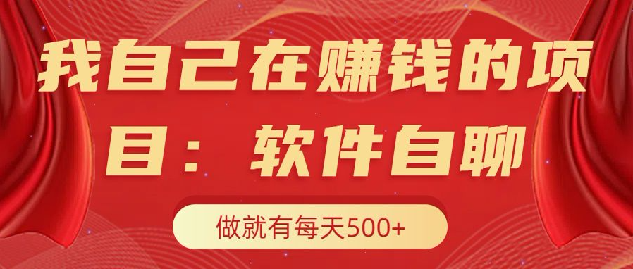 我自己在赚钱的项目,软件自聊不存在幸存者原则,做就有每天500+武野创库-网创项目资源站-副业项目-创业项目-搞钱项目武野创库