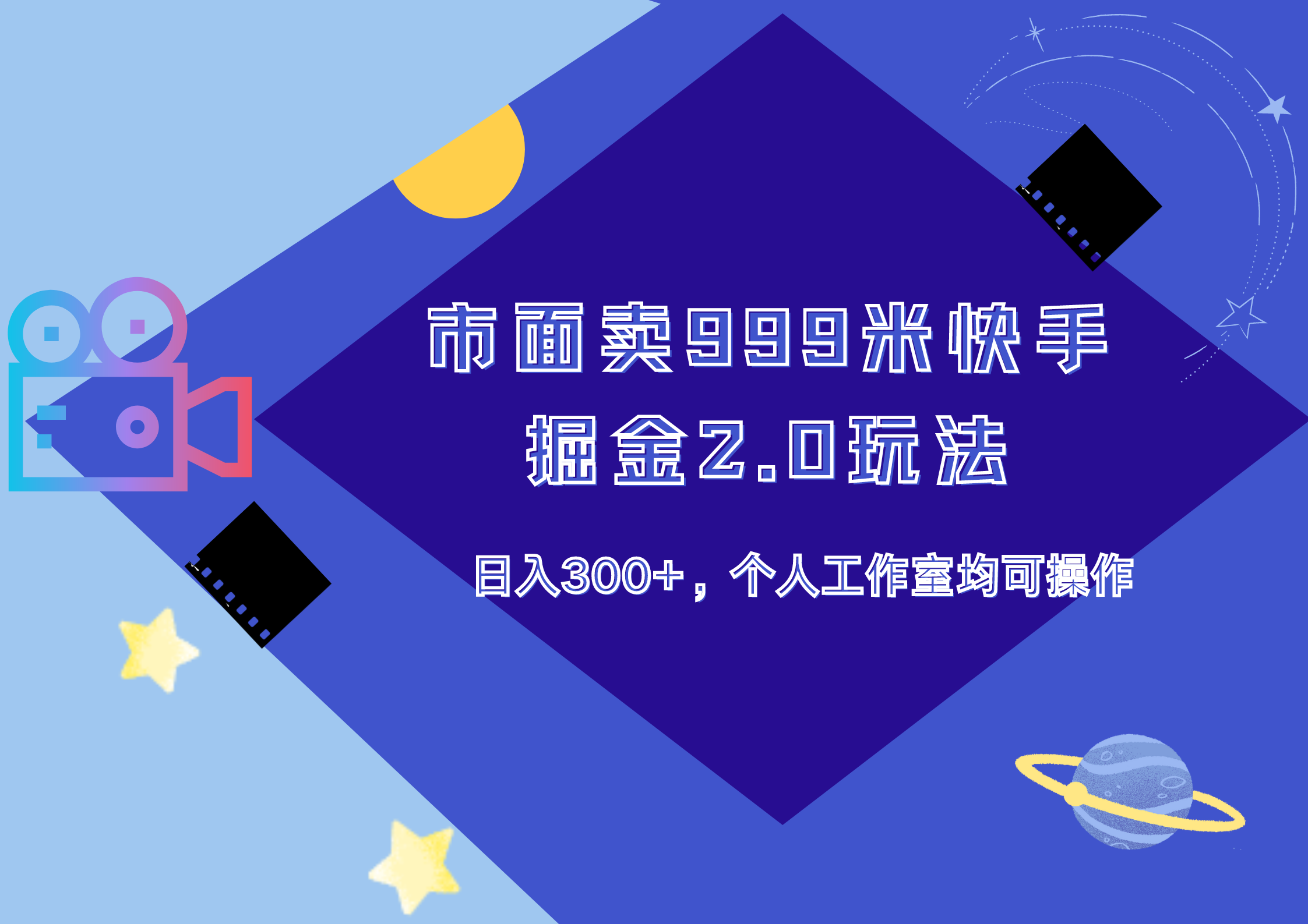 市面卖999米快手掘金2.0玩法，日入300+，个人工作室均可操作网创吧-网创项目资源站-副业项目-创业项目-搞钱项目武野创库
