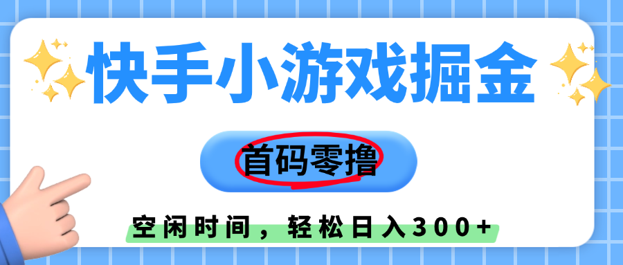 快手小游戏掘金,首码零撸,小白直接上手,知道的人少,早上车,早赚钱网创吧-网创项目资源站-副业项目-创业项目-搞钱项目网创吧
