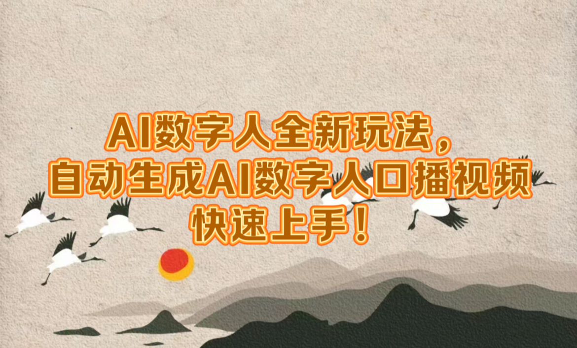 AI数字人全新玩法,自动生成数字人口播视频快速上手!网创吧-网创项目资源站-副业项目-创业项目-搞钱项目网创吧