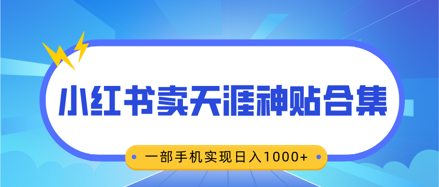 无脑搬运一单赚69元，小红书卖天涯神贴合集，一部手机实现日入1000+武野创库-网创项目资源站-副业项目-创业项目-搞钱项目武野创库