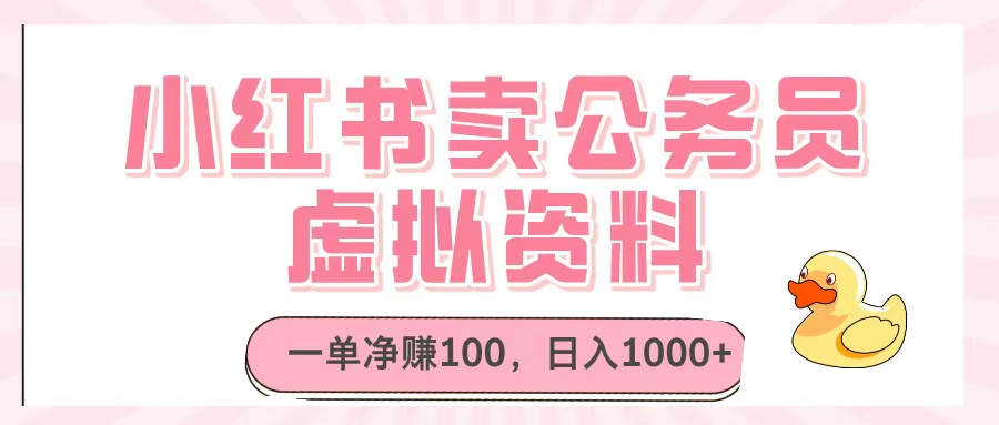 小红书卖公务员虚拟资料,一单净赚100,日入1000+网创吧-网创项目资源站-副业项目-创业项目-搞钱项目网创吧
