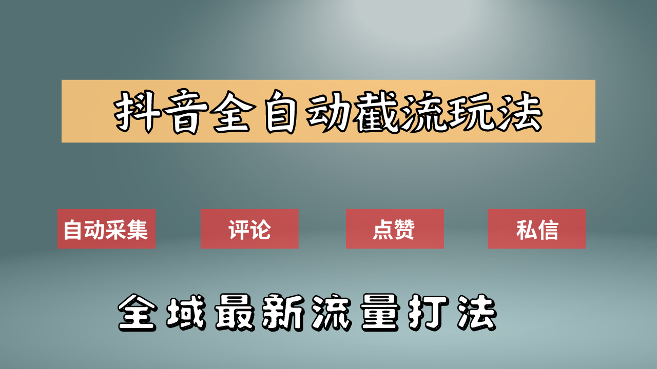 抖音自动截流新玩法:如何利用软件自动化采集、评论、点赞,实现抖音精准截流?武野创库-网创项目资源站-副业项目-创业项目-搞钱项目武野创库