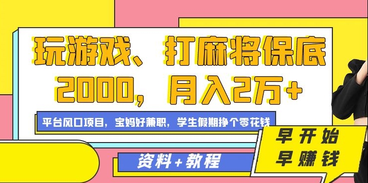 玩游戏、打麻将保底2000,月入2万+,平台风口项目武野创库-网创项目资源站-副业项目-创业项目-搞钱项目武野创库