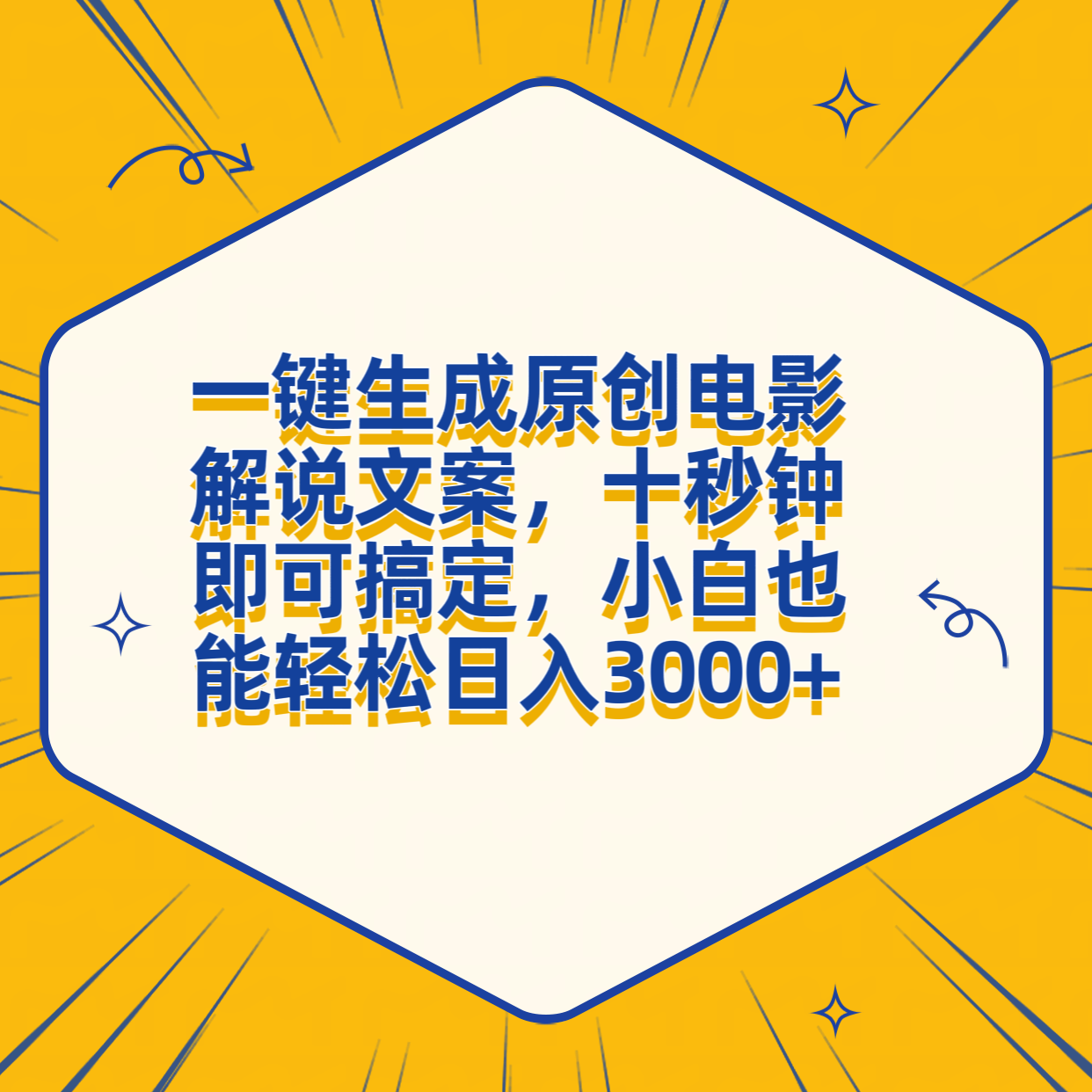 一键生成原创电影解说文案,十秒钟搞定,小白一部手机也能日入3000+网创吧-网创项目资源站-副业项目-创业项目-搞钱项目武野创库