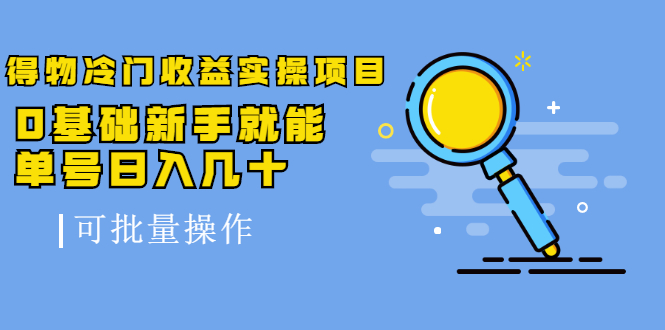 得物冷门收益实操项目教程,0基础新手就能单号日入几十,可批量操作【视频课程】网创吧-网创项目资源站-副业项目-创业项目-搞钱项目网创吧