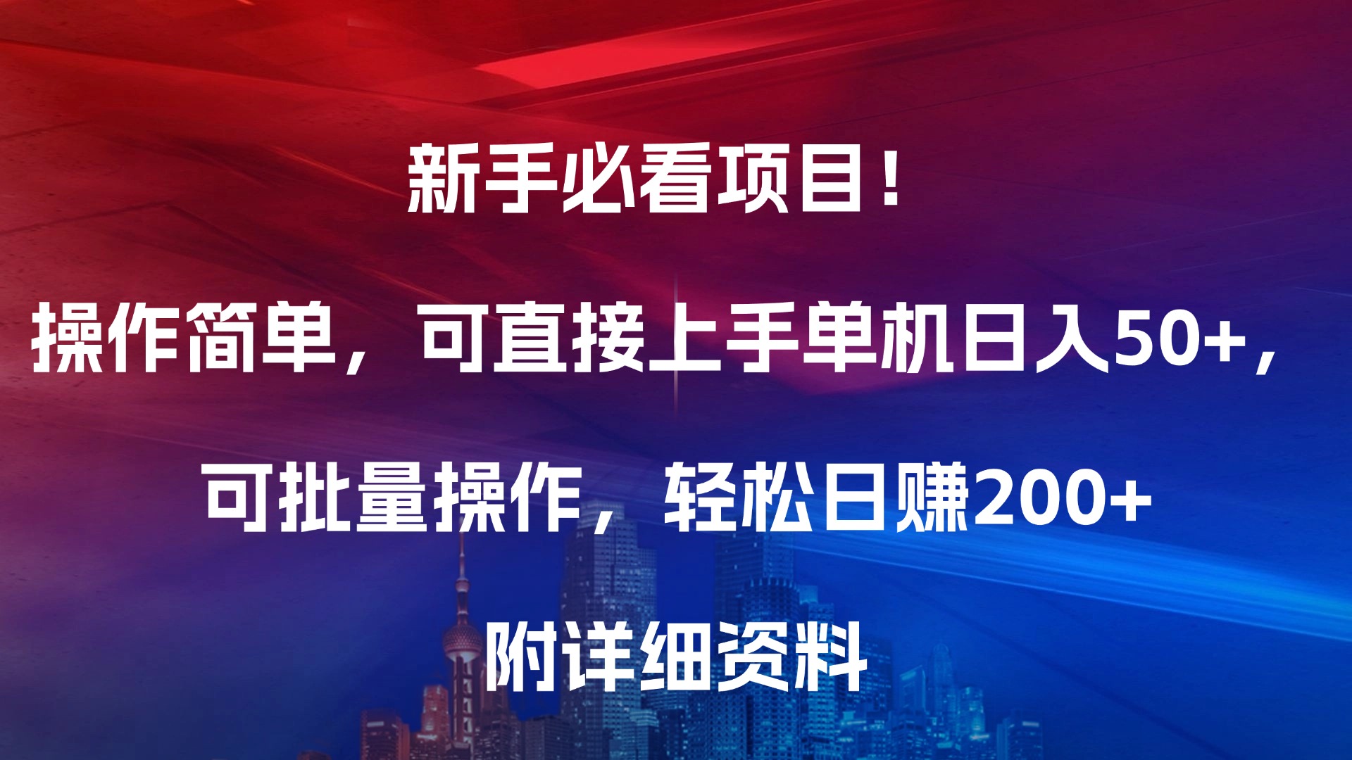 新手必看项目!操作简单,可直接上手,单机日入50+,可批量操作,轻松日赚200+,附详细资料网创吧-网创项目资源站-副业项目-创业项目-搞钱项目网创吧
