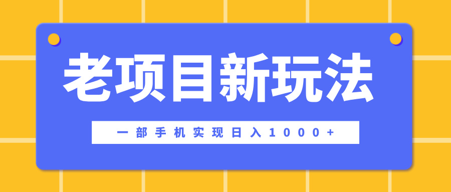 老项目新玩法,一部手机实现日入1000+,在这个平台卖天涯神贴才是最正确的选择网创吧-网创项目资源站-副业项目-创业项目-搞钱项目网创吧