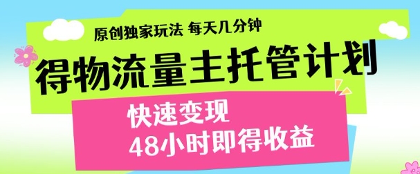 得物新玩法,48小时内见收益,一天变现300+,可矩阵网创吧-网创项目资源站-副业项目-创业项目-搞钱项目网创吧