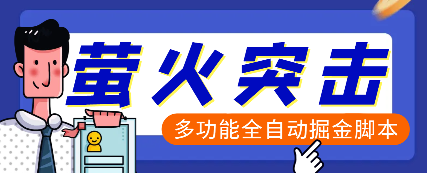 【高端精品】外面收费2980的最新萤火突击全自动挂机搬砖项目，单号一天25+【挂机脚本+使用教程】网创吧-网创项目资源站-副业项目-创业项目-搞钱项目武野创库