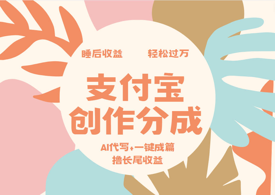 支付宝创作分成,AI代写+一键成篇撸长尾收益,轻松月入过万武野创库-网创项目资源站-副业项目-创业项目-搞钱项目武野创库