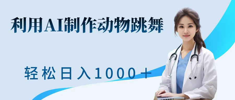利用ai制作动物跳舞短视频，引爆全网，一键生成视频，轻松日入1000＋+武野创库-网创项目资源站-副业项目-创业项目-搞钱项目武野创库