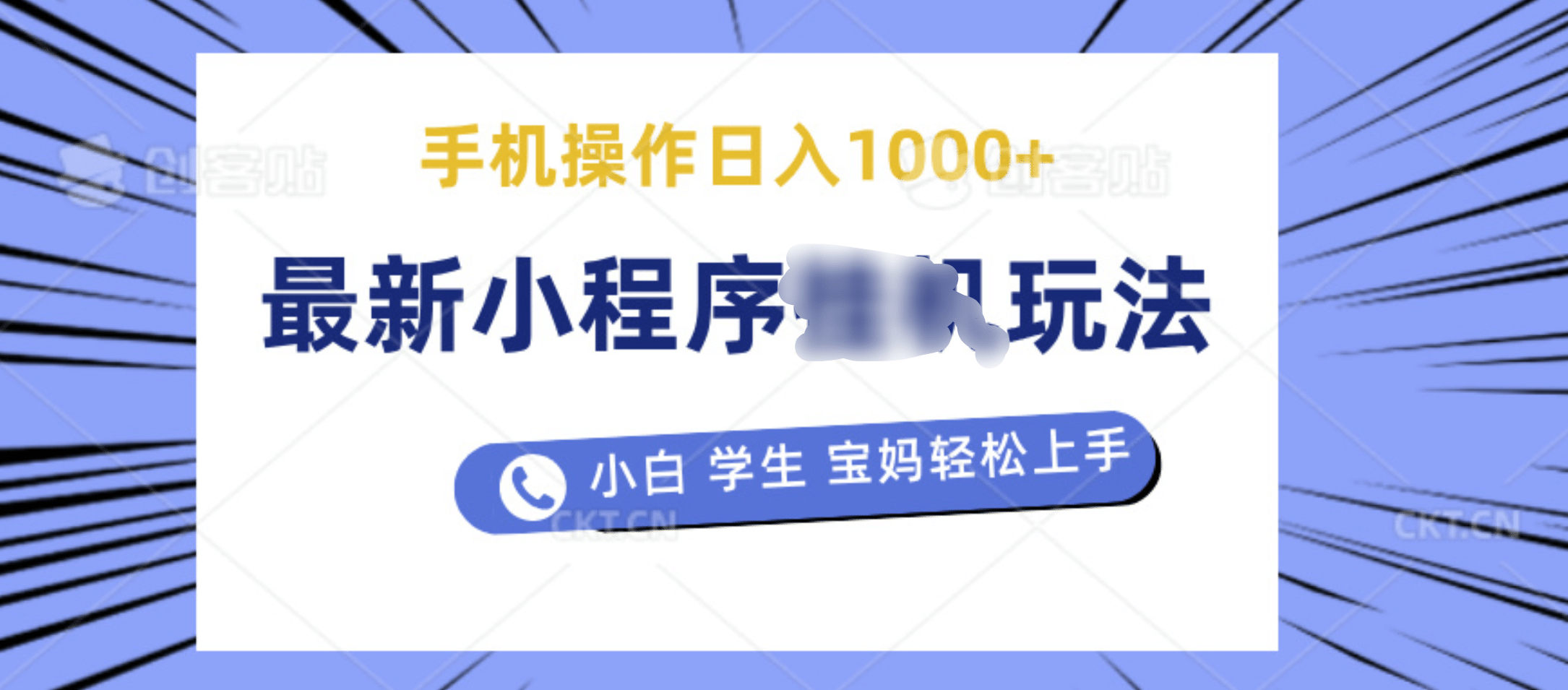 最新小程序挂机玩法 暴力引流变现，手机操作日入900+，操作简单，当天见收益网创吧-网创项目资源站-副业项目-创业项目-搞钱项目武野创库
