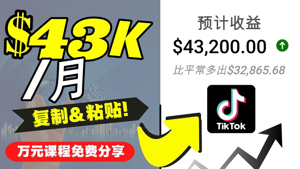 2022抖音国际版Tiktok赚钱项目:每天上传一个视频就轻松月入$43200美元网创吧-网创项目资源站-副业项目-创业项目-搞钱项目武野创库
