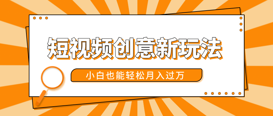 短视频创意新玩法！美女视频转漫画效果，小白也能轻松月入过万！-武野创库