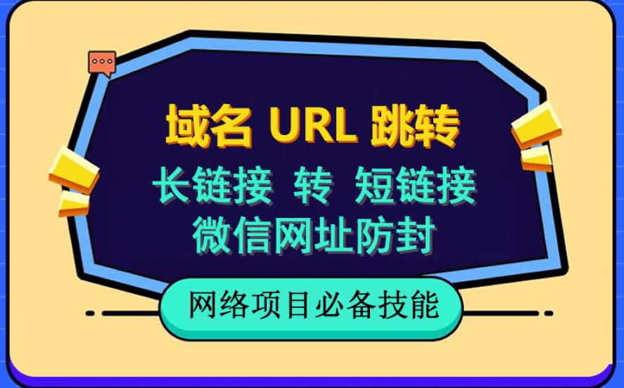 自建长链接转短链接，域名url跳转，微信网址防黑，视频教程手把手教你网创吧-网创项目资源站-副业项目-创业项目-搞钱项目武野创库