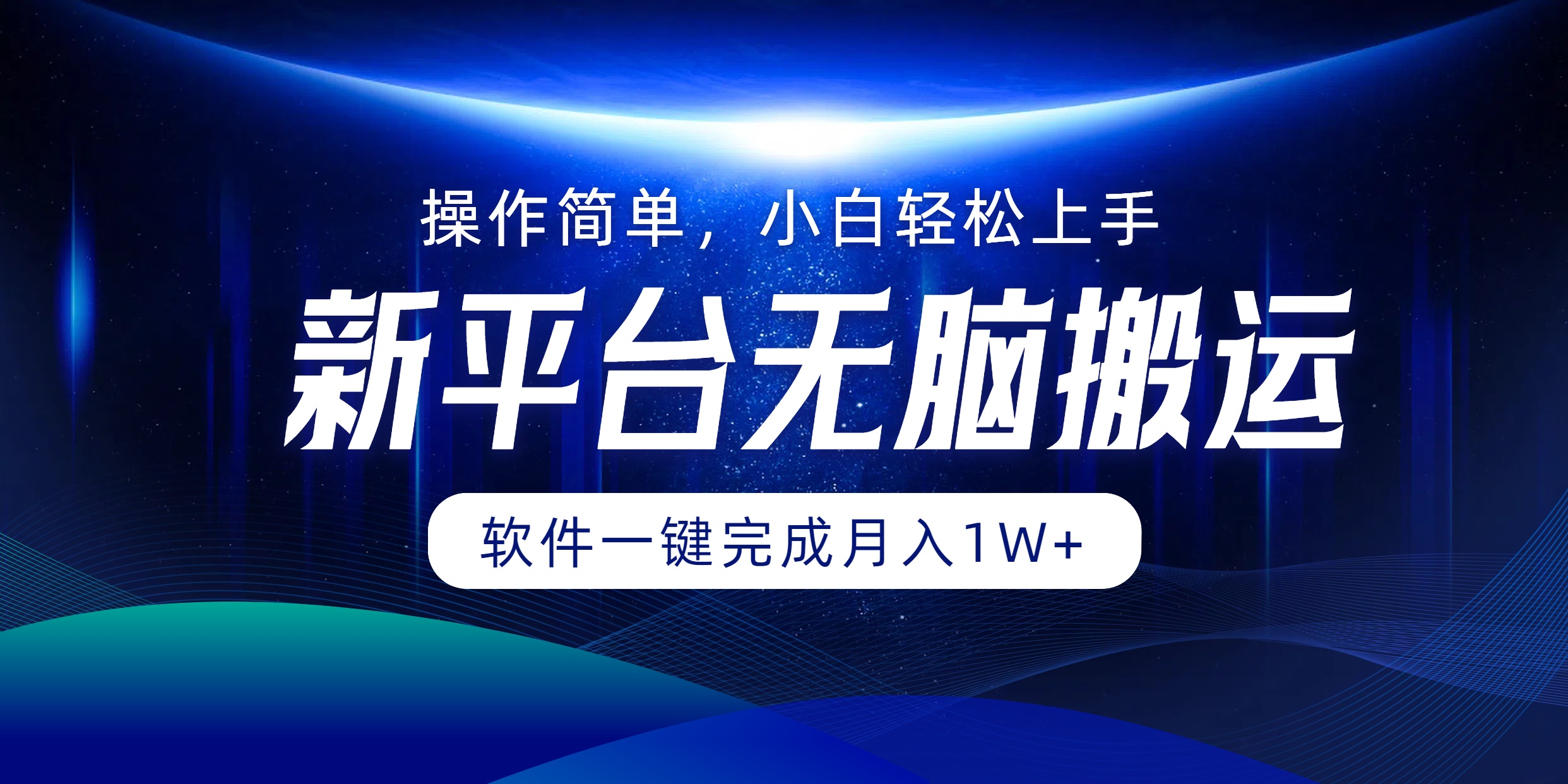 新平台无脑搬运月入1W+软件一键完成，简单无脑小白也能轻松上手武野创库-网创项目资源站-副业项目-创业项目-搞钱项目武野创库