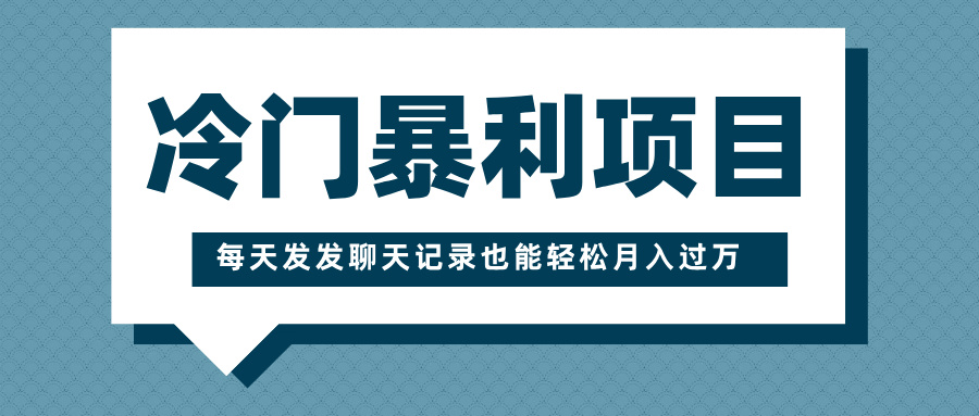 冷门暴利项目,一部手机即可操作,每天发发聊天记录也能轻松月入过万网创吧-网创项目资源站-副业项目-创业项目-搞钱项目网创吧