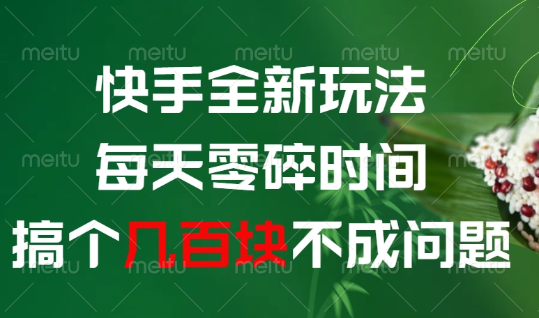 快手全新0撸玩法，每天零碎时间，搞个几百块不成问题武野创库-网创项目资源站-副业项目-创业项目-搞钱项目武野创库