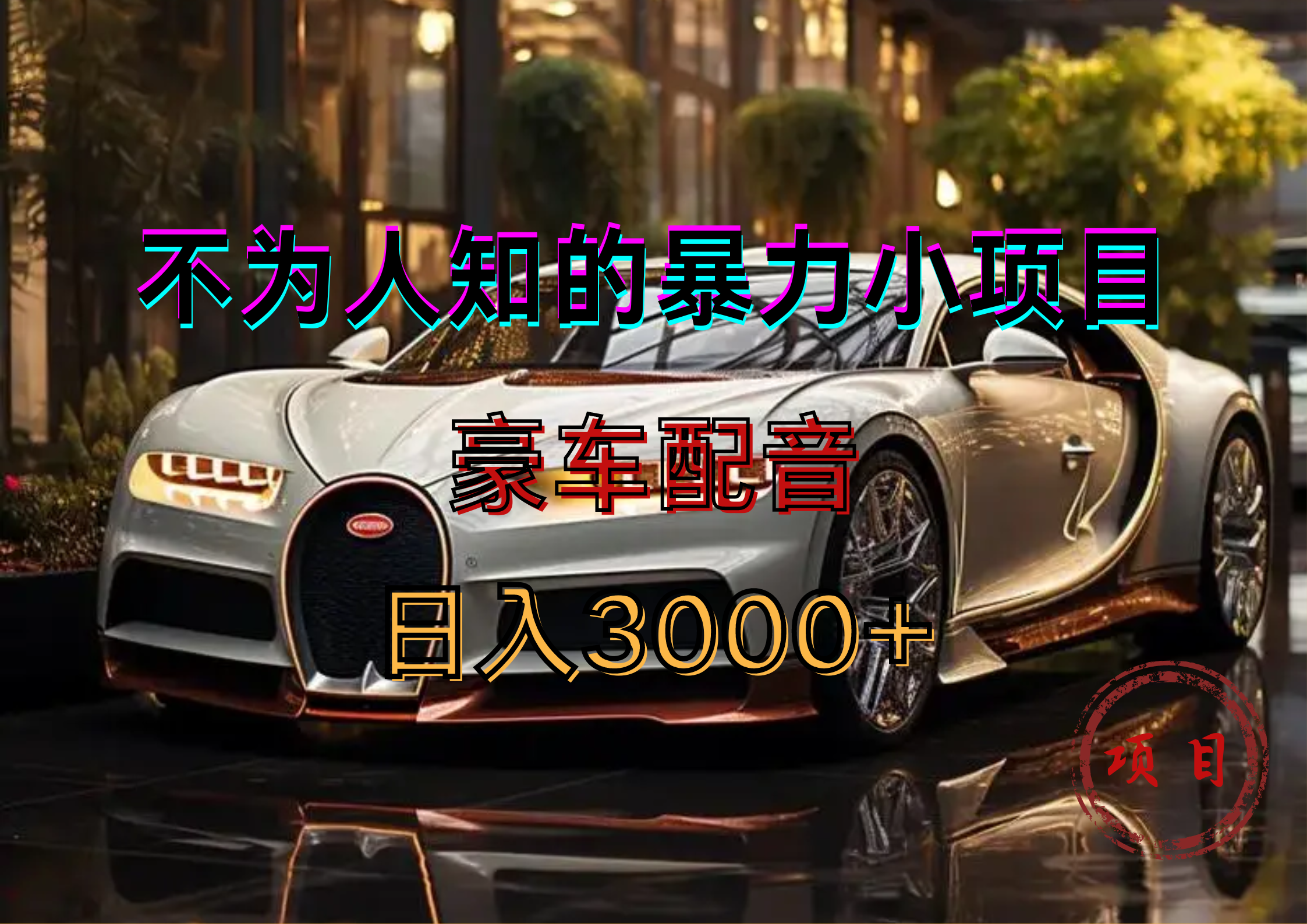 暴力变现,豪车配音轻松上手武野创库-网创项目资源站-副业项目-创业项目-搞钱项目武野创库