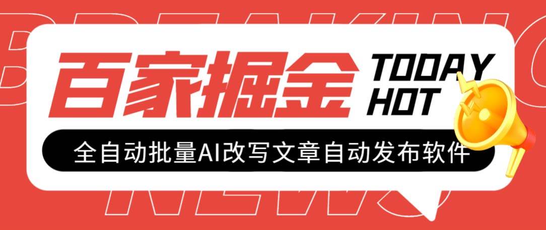 外面收费1980的百家掘金全自动批量AI改写文章发布软件,号称日入800+【永久脚本+使用教程】武野创库-网创项目资源站-副业项目-创业项目-搞钱项目武野创库