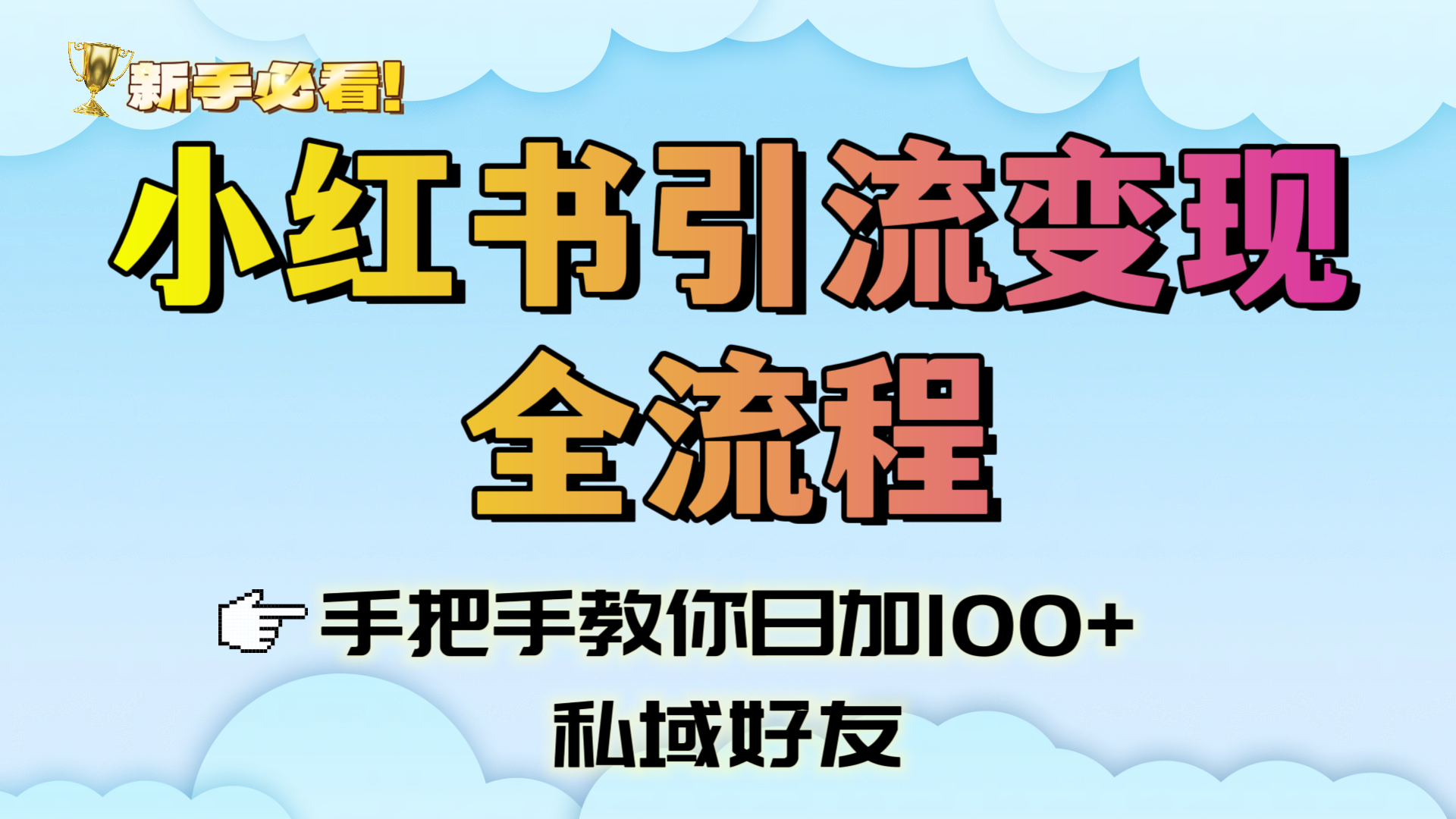 新手必看!小红书引流变现全流程,手把手教你日加100+私域好友武野创库-网创项目资源站-副业项目-创业项目-搞钱项目武野创库