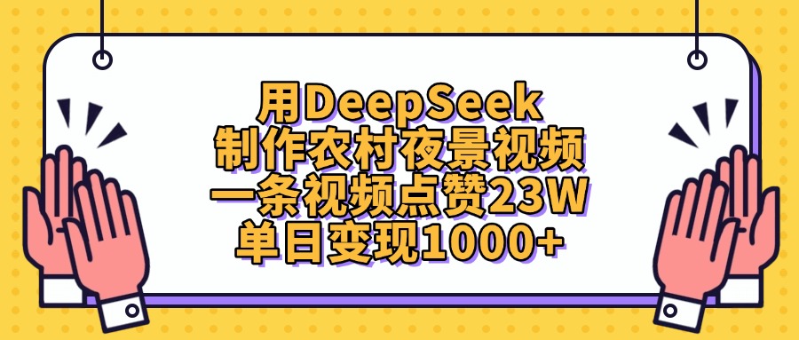 用DeepSeek制作农村夜景视频，单日变现1000+，一条视频点赞23W武野创库-网创项目资源站-副业项目-创业项目-搞钱项目武野创库