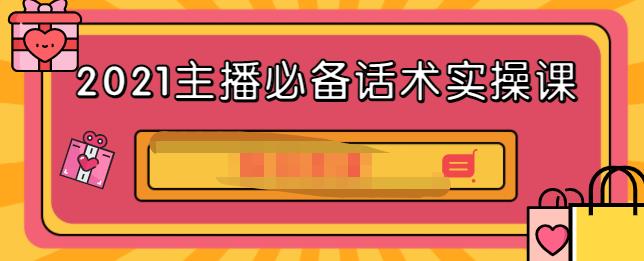 2021主播必备话术实操课,33节课覆盖直播各环节必备话术网创吧-网创项目资源站-副业项目-创业项目-搞钱项目网创吧