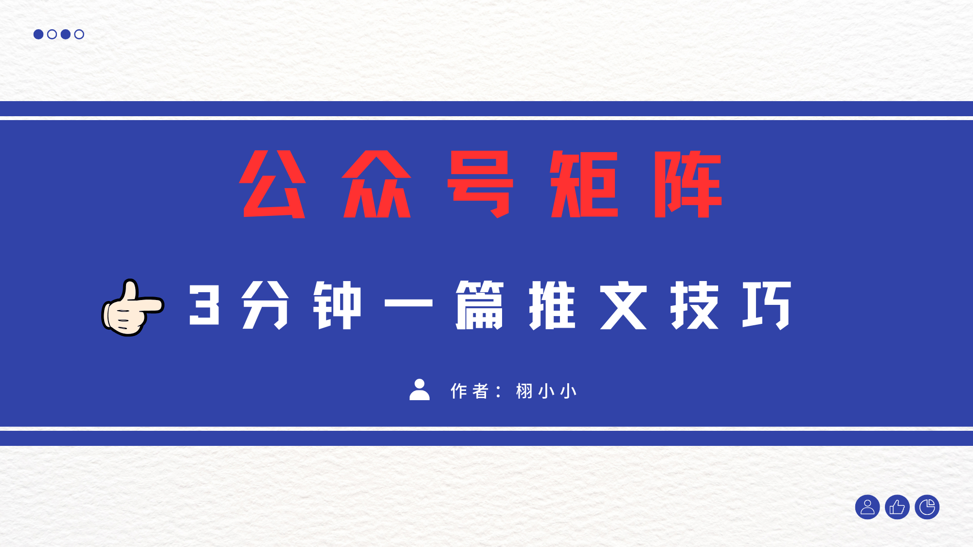 3分钟写一篇原创爆文,矩阵操作公众号拉爆流量主武野创库-网创项目资源站-副业项目-创业项目-搞钱项目武野创库