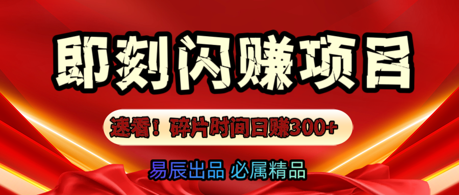 速看!零门槛即刻闪赚副业项目,轻松用碎片时间日赚300+!武野创库-网创项目资源站-副业项目-创业项目-搞钱项目武野创库