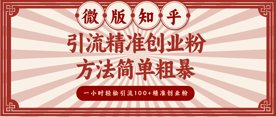 微版知乎引流精准创业粉,方法简单粗暴,一小时轻松引流100+精准创业粉武野创库-网创项目资源站-副业项目-创业项目-搞钱项目武野创库