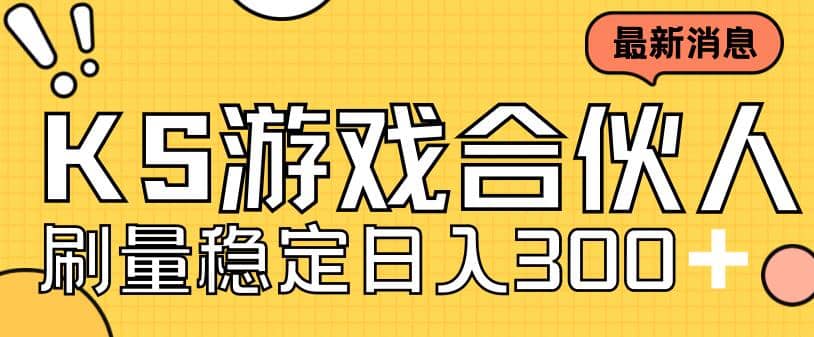 快手游戏合伙人新项目，新手小白也可日入300+，工作室可大量跑武野创库-网创项目资源站-副业项目-创业项目-搞钱项目武野创库
