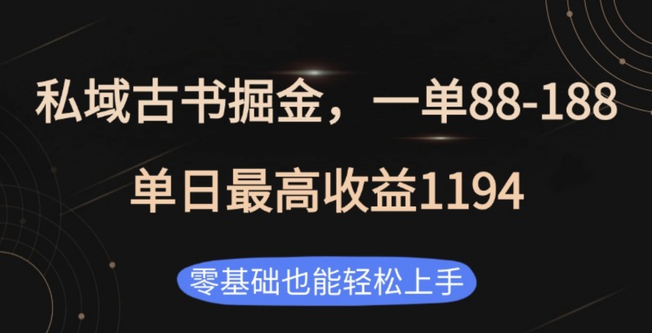 私域古书掘金项目，1单88-188，单日最高收益1194武野创库-网创项目资源站-副业项目-创业项目-搞钱项目武野创库