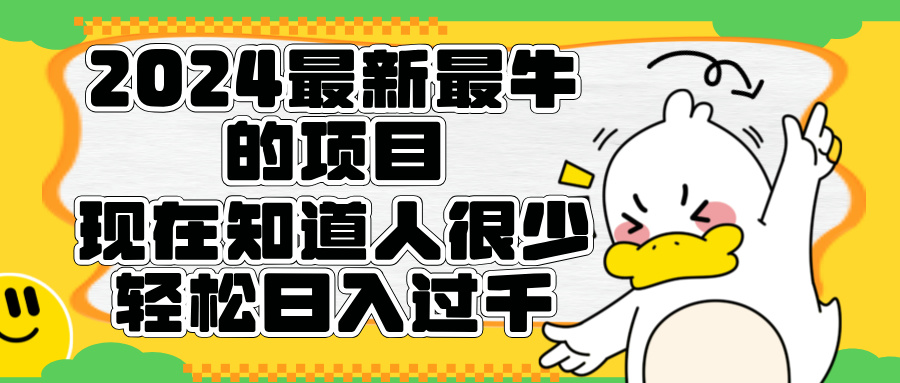 2024最新最牛的项目来了。短剧新风口,现在知道的人很少,团队快速裂变,轻松日入过千。网创吧-网创项目资源站-副业项目-创业项目-搞钱项目网创吧