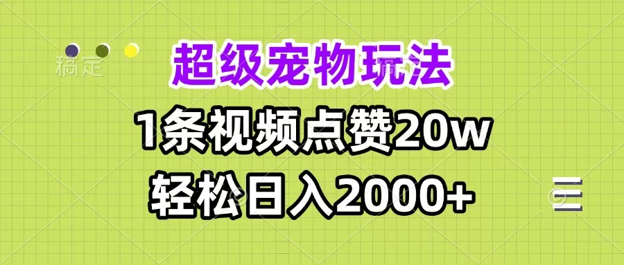 超级宠物视频玩法,1条视频点赞20w,轻松日入2000+网创吧-网创项目资源站-副业项目-创业项目-搞钱项目网创吧