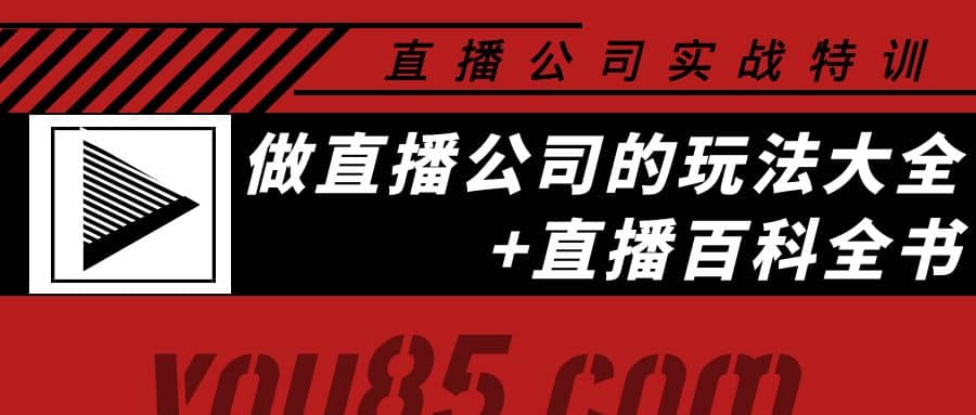 老陈·直播公司实战特训：做直播公司的玩法大全+直播百科全书武野创库-网创项目资源站-副业项目-创业项目-搞钱项目武野创库
