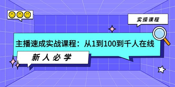 主播速成实战课程:从1到100到千人在线,新人必学网创吧-网创项目资源站-副业项目-创业项目-搞钱项目网创吧