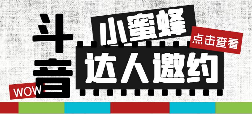 抖音达人邀约小蜜蜂,邀约跟沟通,指定邀约达人,达人招商的批量私信【邀…网创吧-网创项目资源站-副业项目-创业项目-搞钱项目网创吧