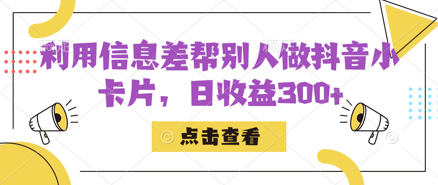 利用信息查帮别人做抖音小卡片,日收益300+网创吧-网创项目资源站-副业项目-创业项目-搞钱项目网创吧
