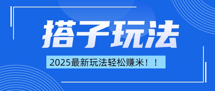 简单轻松赚钱!最新搭子项目玩法让你解放双手躺着赚钱!武野创库-网创项目资源站-副业项目-创业项目-搞钱项目武野创库