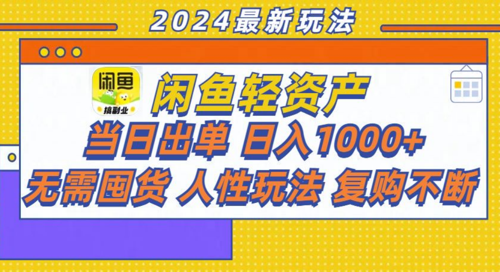 咸鱼轻资产日赚1000+,轻松出单攻略!武野创库-网创项目资源站-副业项目-创业项目-搞钱项目武野创库