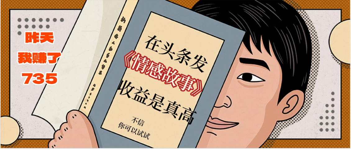 在头条做《情感故事》二创小故事，收益暴增，昨天收益735+武野创库-网创项目资源站-副业项目-创业项目-搞钱项目武野创库