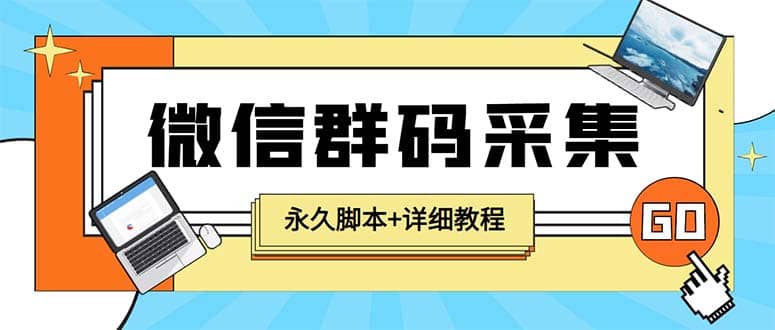 【引流必备】最新小蜜蜂微信群二维码采集脚本，支持自定义时间关键词采集网创吧-网创项目资源站-副业项目-创业项目-搞钱项目武野创库
