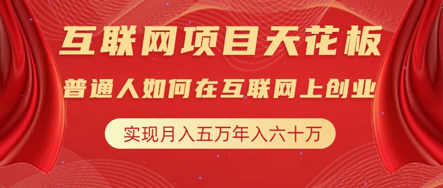 互联网项目终点站,普通人如何在互联网上创业,实现月入5w年入60w,改变思维,实现逆天改命武野创库-网创项目资源站-副业项目-创业项目-搞钱项目武野创库