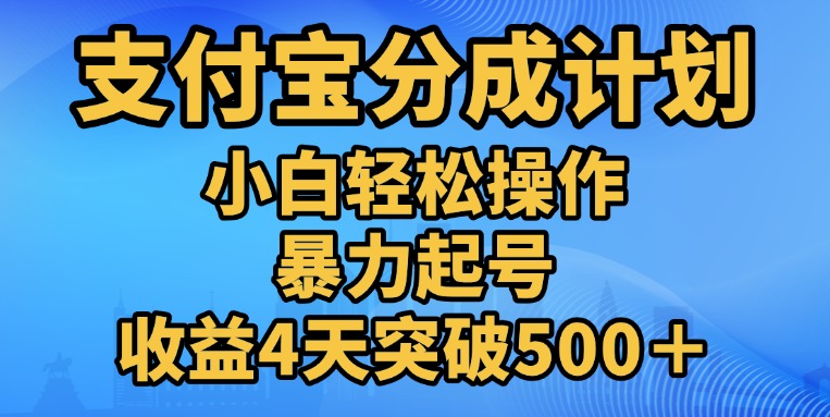 11月支付宝分成”暴力起号“搬运玩法武野创库-网创项目资源站-副业项目-创业项目-搞钱项目武野创库