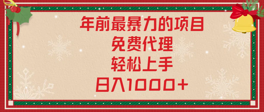 年前暴力项目，红包封面，免费搭建商城，小白轻松上手，日入1000+武野创库-网创项目资源站-副业项目-创业项目-搞钱项目武野创库