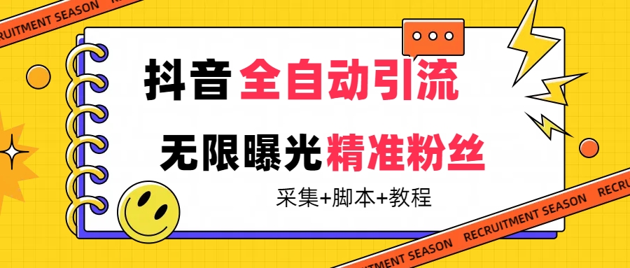 【最新技术】抖音全自动暴力引流全行业精准粉技术【脚本+教程】网创吧-网创项目资源站-副业项目-创业项目-搞钱项目武野创库